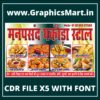 Manpasand Pakoda Stall Banner CDR File X5 Editable with Font