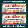 Janata Medical Store Banner CDR File | Medical Shop Banner Design | Editable CorelDRAW X5 File with Fonts