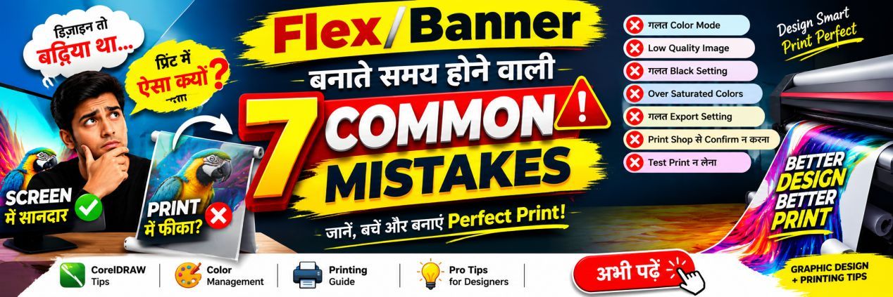 Flex Banner Printing में Color सही कैसे रखें? RGB vs CMYK पूरी जानकारी